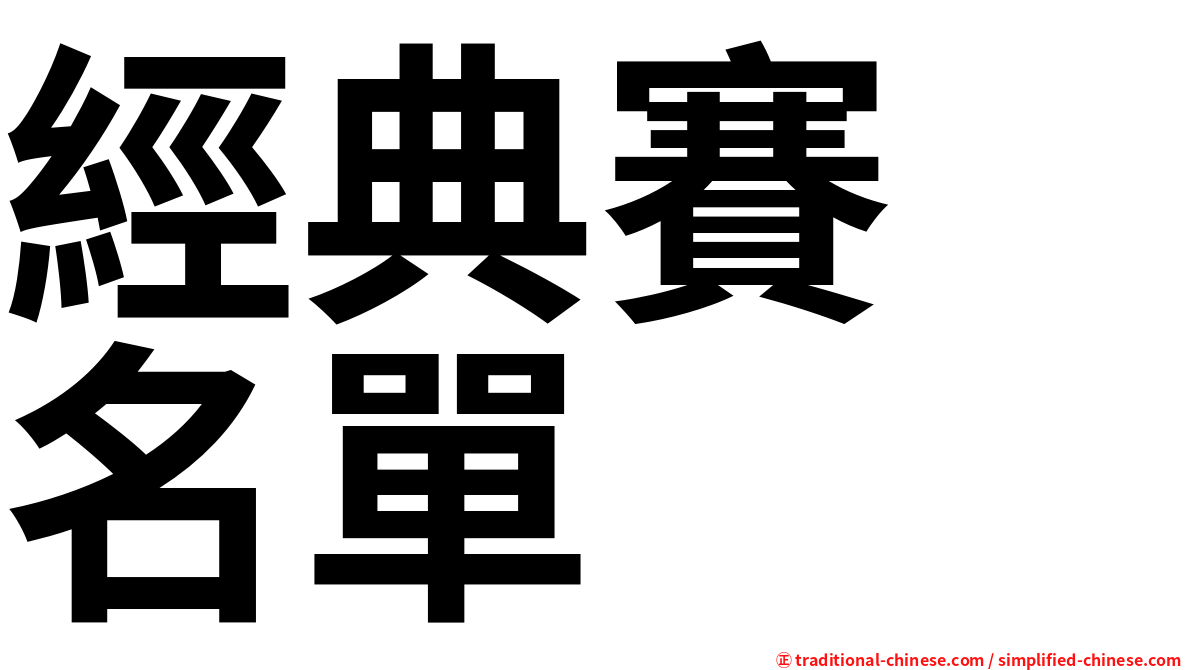 經典賽　名單